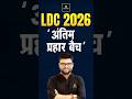 LDC Exam 2026 | अंतिम प्रहार Revision Batch #utkarshrajasthanexams #ldc2026