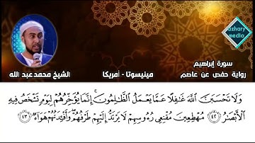ما تيسر من سورة إبراهيم برواية حفص عن عاصم الشيخ محمد عبد الله مينيسوتا أمريكا
