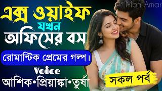 এক্স ওয়াইফ যখন অফিসের বস||সকল পর্ব||Romantic Love Story||Voice:Ashik•Priyanka||Mon Amar