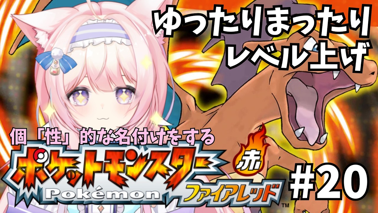 【#ポケモンFRLG】ゆったりまったり初見ファイアレッド #20 ～強化四天王戦のためのレベル上げ！その3～【#新人vtuber #姫野ゆとり】