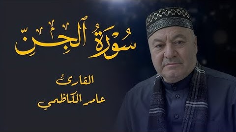 سورة الجن كاملة   القارئ عامر الكاظمي -  طور عراقي