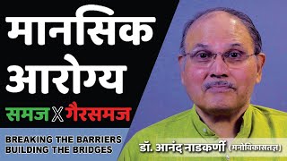 BREAKING THE BARRIERS | BUILDING THE BRIDGES | INTRODUCTION BY DR. ANAND NADKARNI, IPH