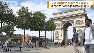 オミクロン株の新系統が影響か　仏でコロナ再拡大(2022年6月23日)