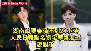 湖南衛視春晚不到24小時，人民日報「點名」刘宇宁，秦海璐說對了 #刘宇宁 #liuyuning #liuyuning刘宇宁