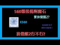 【RO仙境傳說:新世代的誕生】560顆裝備附魔石 拚覺醒2行不行?【萊德RyDer】Ragnarok X：Next Generation