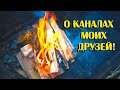 Рассказ о каналах моих друзей на Ютубе