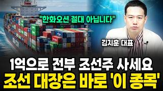 지금 환율, 현금으로 싹 다 조선주로 자산 옮겨라. 조선 대장주는 한화오션 보다 당연하게 '이 주식' (김지훈 대표 / 4부)