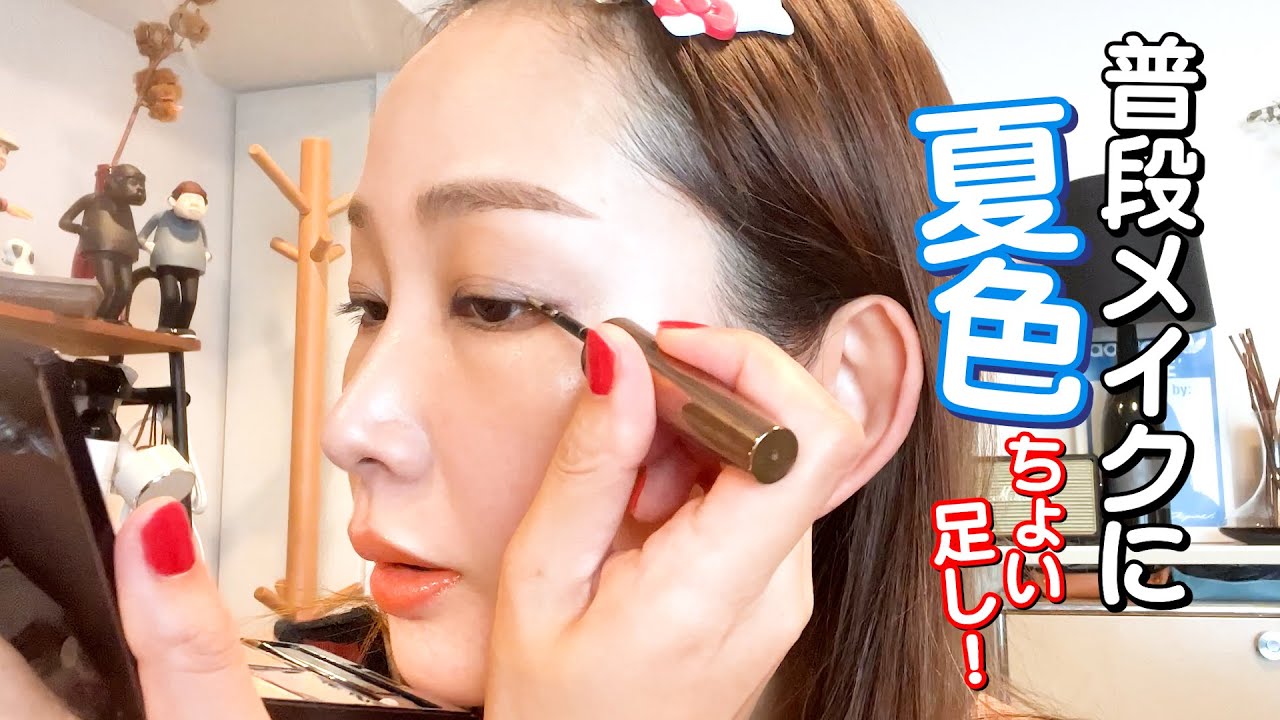 すっぴんからの夏メイク 普段メイクに夏色を足してみた Youtube すっぴんからの夏メイク 普段メイクに夏色を足してみた Youtube