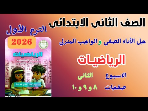 حل الواجب المنزلى و الاداء الصفى رياضيات للصف الثانى الابتدائى الاسبوع الثانى صفحة ٨ و ٩ و ١٠