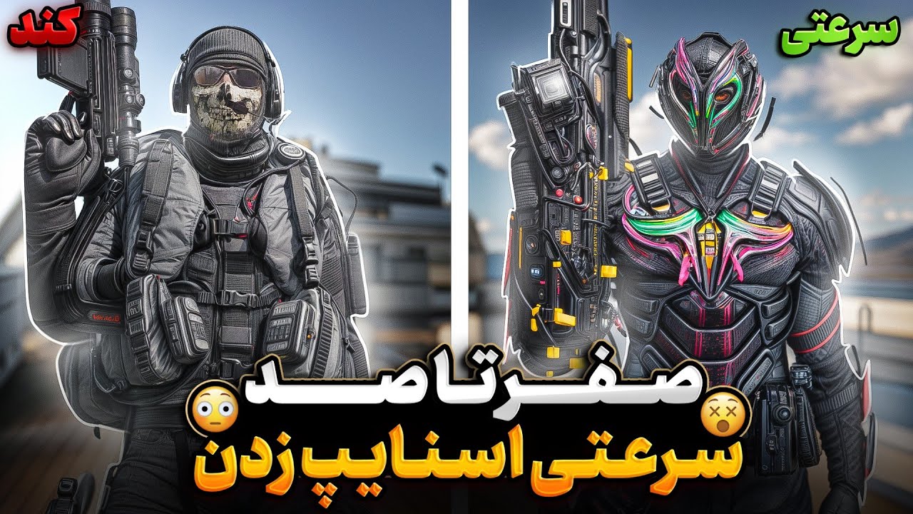 صفر تا صد سرعتی اسنایپ زدن 💯🔥 آموزش کامل اسنایپ 👽✅ کالاف دیوتی موبایل