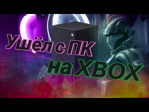 Xbox Series X (почти) 3 года спустя | Почему я ушел с ПК?