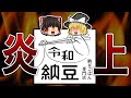 【ゆっくり解説】悲報!令和納豆さん、詐欺の様な手口で炎上してしまう!