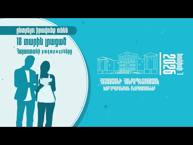 Ինչ է պետք իմանալ ընտրողների ցուցակների մասին