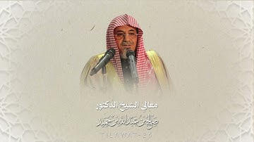 عشائية نادرة بهيّة لمعالي الشيخ د.#صالح_بن_حميد حفظه الله لأواخر سورة الحشر | من عام 1411هـ 