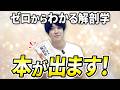 ゼロから学ぶ解剖学 本が出ます!