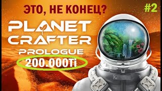 The Planet Crafter Prologue #2 И ЭТО ВСЁ? 200.000Ti.