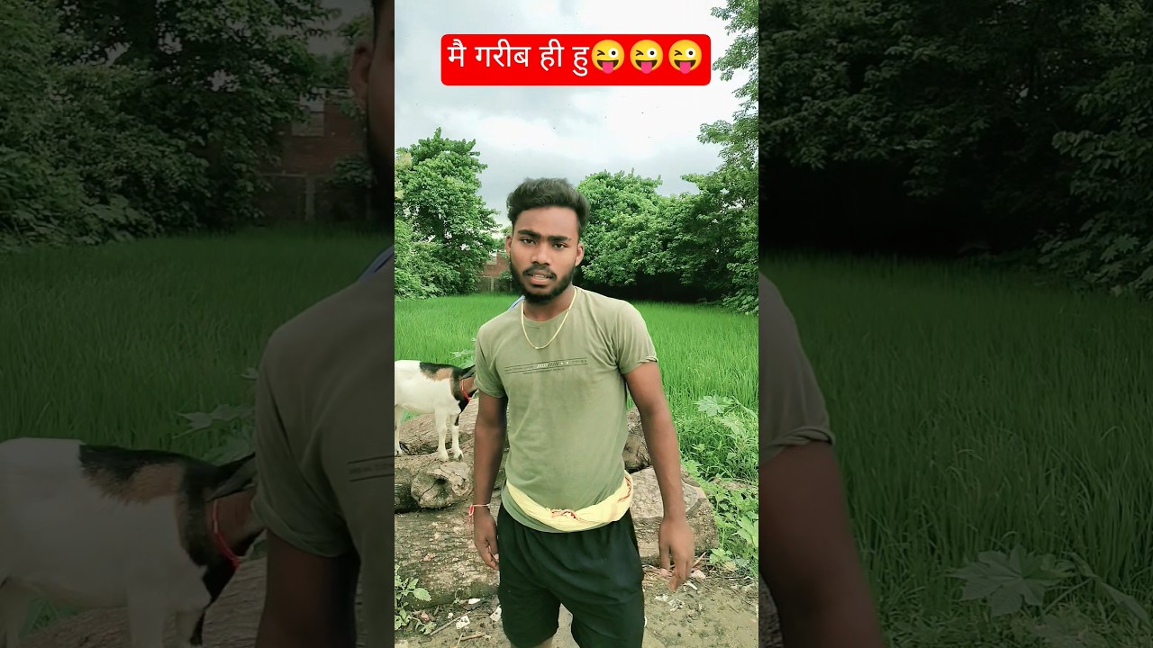 मै गरीबहु funny comedy new#trending song viral video#bhojpuri Bhojpuri#short video# Ashish Yadav ke