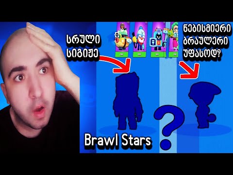 ნებისმიერი ბრაულერი უფასოდ? 😱 Brawl Stars 🔥