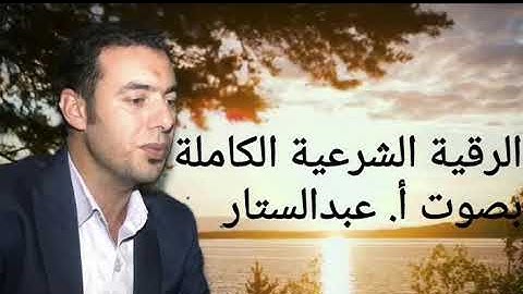 الرقية الشرعية الكاملة تحفظك من السحر والحسد والعين بصوت الأستاذ عبدالستار محمد عبدالستار عنتر بدر