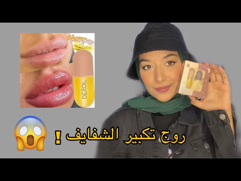 استخدمت روج لتكبير الشفايف فيلر مؤقت النتيجة صدمة نور مصبح