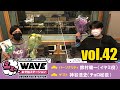 【vol.42】TVアニメ「おそ松さん」WEBラジオ「シェ―WAVEおそ松ステーション」