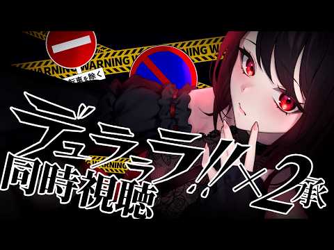 【初見同時視聴】≪1~4話≫デュラララ!!×２ 承【Vtuber/赤蕾ライラ/アニメリアクション】