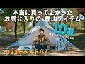 【ベストバイ2023】購入して良かった軽量コンパクトな登山ギア10選！
