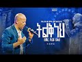 ዘማሪ ዮሴፍ በቀለ ትልቅ ነህ ድንቅ አምልካ Singer Yosef Bekele ቦሌ አራብሳ ሙሉ ወንጌል
