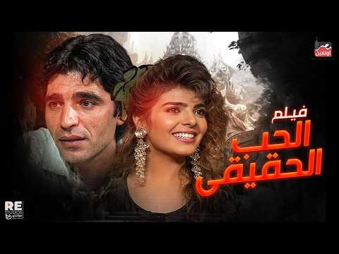 فيلم الحب الحقيقي طولة محمد الحلو، ومنى عبد الغني. أُنتج عام 1990.