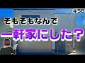 【そもそも】なんで一軒家にした?【賃貸が購入か】【集合住宅か一軒家か】【積水ハウスのガレージハウス】【注文住宅】
