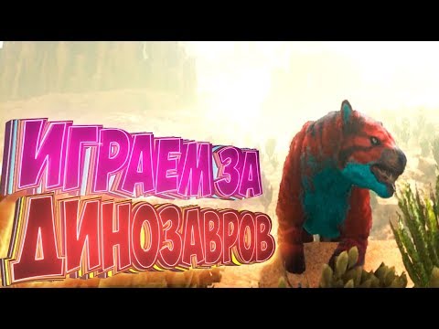 Видео: РАПТОР, КАРНО, СУМЧАТЫЙ ЛЕВ - Играем За Дино - Ark Survival Evolved #2