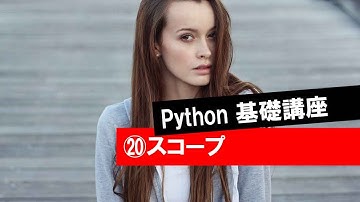 第20回 【スコープ＝scope】　　 (Python・入門・基礎・基本・講座・授業)