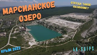 Марсианское озеро. Полёт над самым красивым озером Крыма. Скалистое. Бахчисарайский район