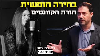 תורת הקוונטים והרצון החופשי *ה-תיאוריה!שמשפיעה על המציאות* ד"ר וחוקר מוח דורון לדווין