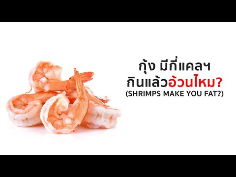 วีดีโอ: กุ้งมีแคลอรีสูงหรือไม่?