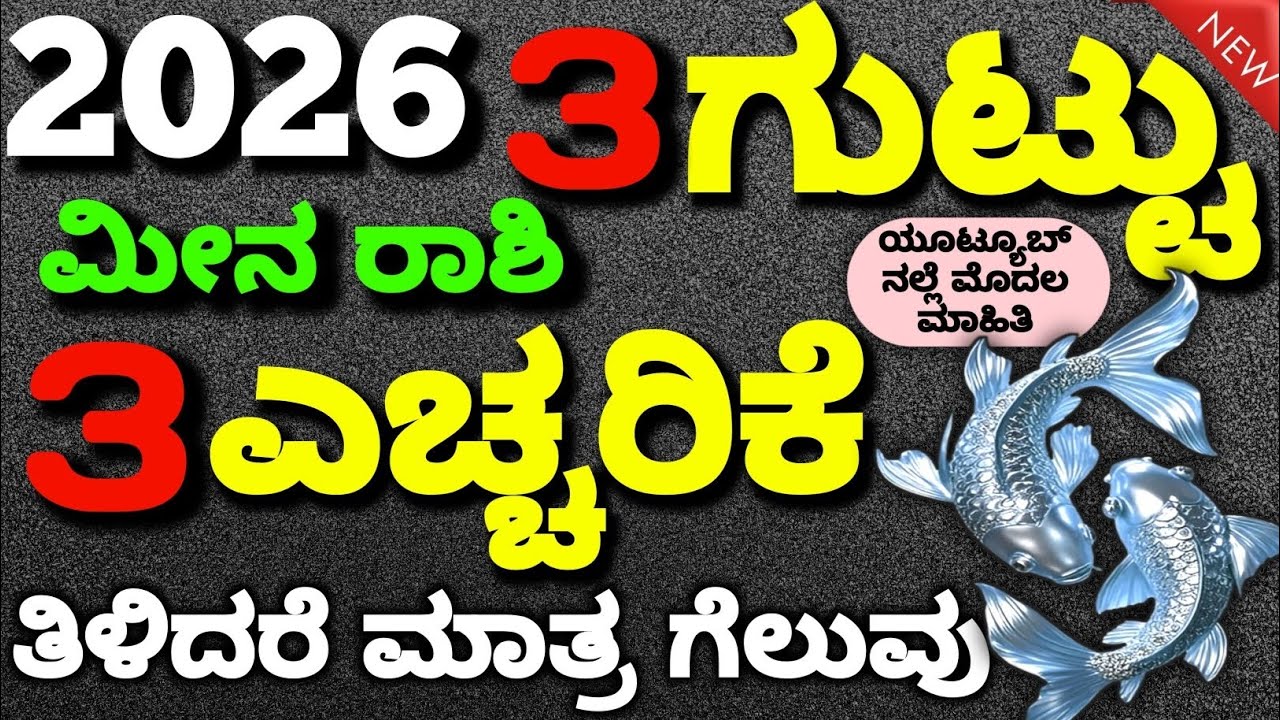 2026 ಮೀನ ರಾಶಿ ವರ್ಷ ಭವಿಷ್ಯ | ಈ ಮೂರು ಗುಟ್ಟುಗಳು ನಿಮ್ಮ ಸಂಪೂರ್ಣ ಅದೃಷ್ಟ ಬದಲಾಯಿಸುತ್ತವೆ! | Meena Rashi 2026 