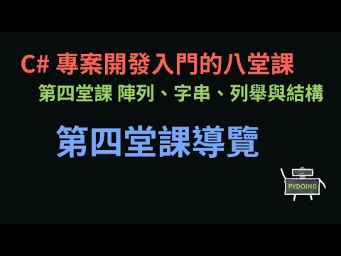 第四堂課導覽 :-: C# 專案開發入門的八堂課