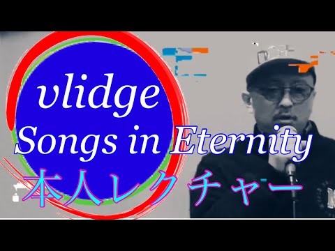 vlidge lectures on Songs in Eternity