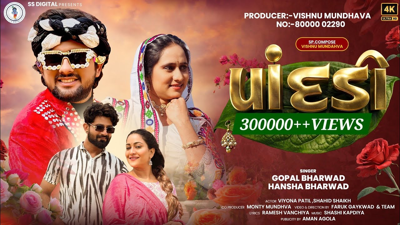 Gopal Bharwad-Hansha Bharwad || Pandadi- પાંદડી -4K Video 2026 @SSDIGITAL