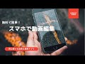 スマホで動画編集【おすすめのアプリ】