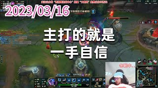 东北大鹌鹑0316P7亚索：主打的就是一手自信