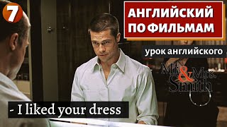 Фильм На Английском - Mr. & Mrs. Smith (7)