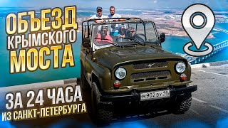 В Крым на машине  в объезд Крымского моста за 24 часа