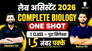 लैब असिस्टेंट 2026  Complete Biology One Shot | 1 Class = पूरा सिलेबस |  Rahul Sir 
