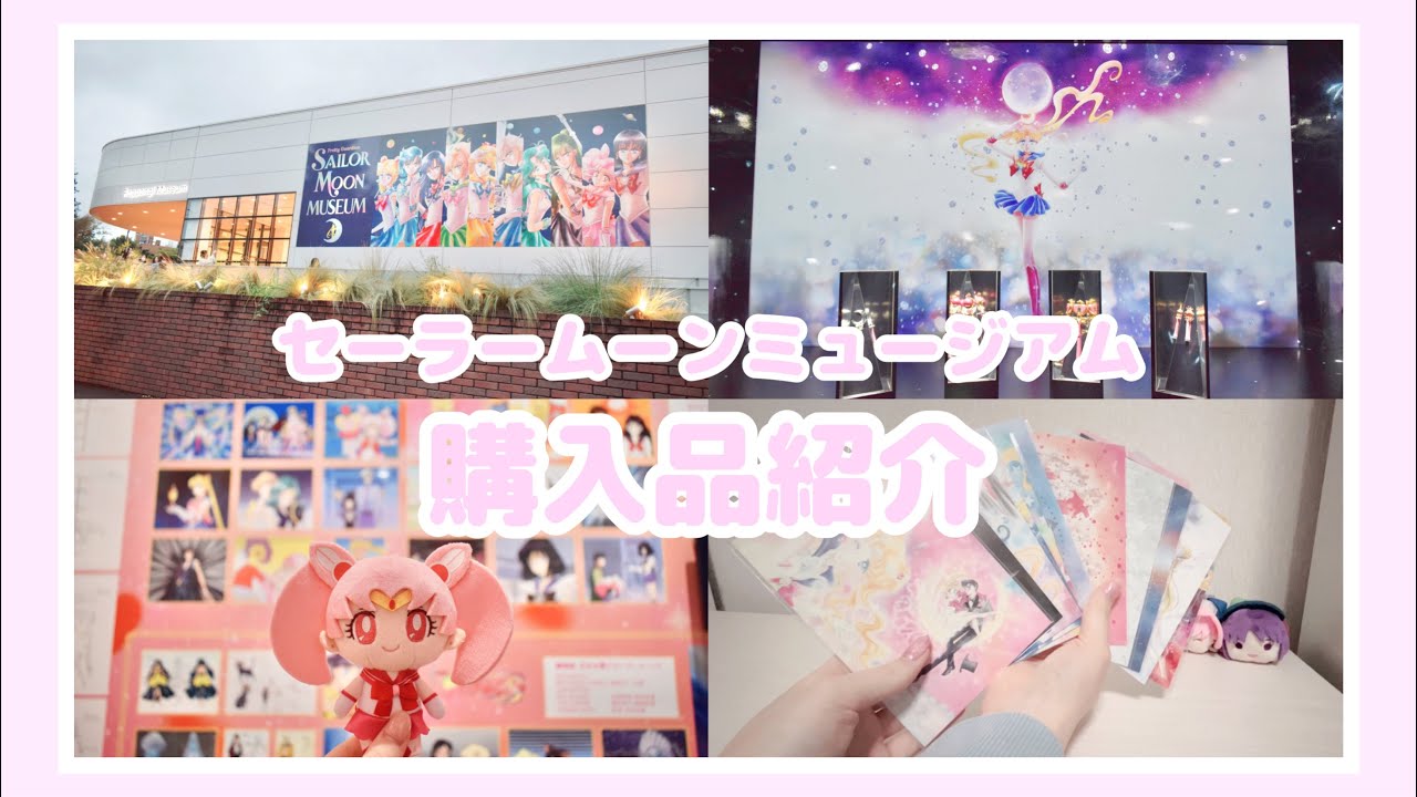 購入品紹介】セーラームーンミュージアムで購入したグッズをご紹介