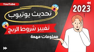 تخفيض شروط الربح من يوتيوب الى 500 مشترك | مهم للقنوات الصغيرة 2023