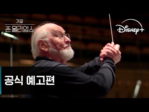 거장 존 윌리엄스 예고편