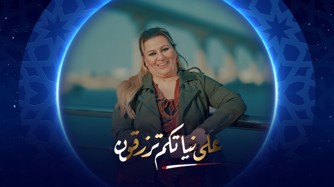 على نياتكم ترزقون | أبو بنين من البصرة