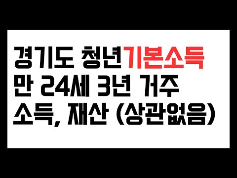 경기도 청년기본소득 소득 재산 상관 없이 1년에 100만원 2분기 6 30까지 신청 