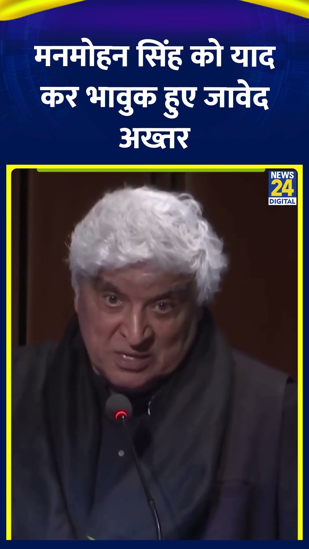 पूर्व PM Manmohan Singh और Arun Jaitley को याद करके ये क्या बोल गए Javed Akhtar, देखिए वीडियो